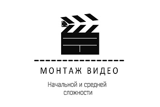Сделаю монтаж видео из ваших исходников