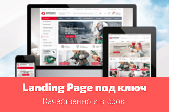 Продающий сайт. Лендинг под ключ