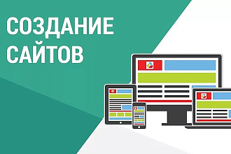 Создам сайт