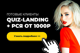 Разработаю Quiz-Landing + РСЯ. Заявки на ваши услуги через 48 часов