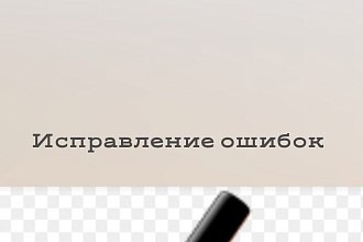 Исправление ошибок быстро и грамотно