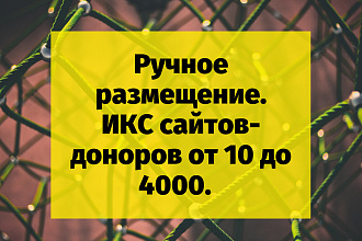 Размещение 180+ профильных трастовых ссылок на ваш сайт