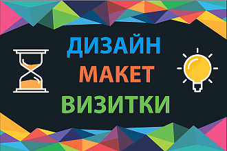 Сделаю дизайн макет визитки