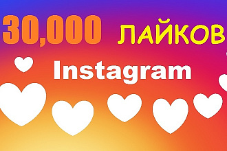 30000 лайков в Instagram, под ваши фото