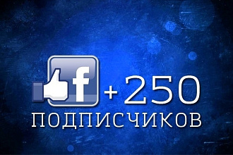 250 подписчиков на паблик в Facebook