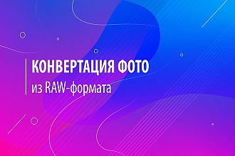 Конвертация фото из RAW-формата