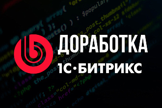 Доработка, Настройка, Исправление ошибок сайта на 1С-Битрикс