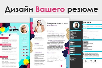 Напишу и креативно оформлю резюме