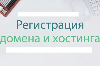 Зарегистрирую домен