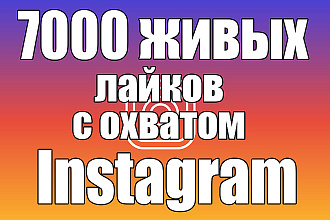 7000 живых лайков с охватом в instagram