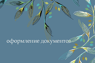 Оформление, стилизация документов