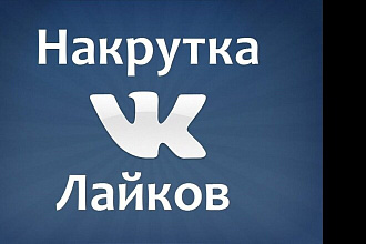 Добавлю 2000 лайков в ВК