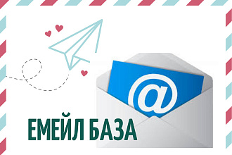 Емейл база 500000 активных. Инфобизнес