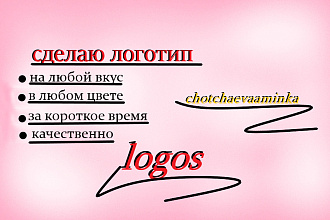 Сделаю вам логотип