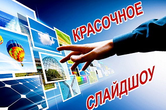 Сделаю красочное видео-слайдшоу