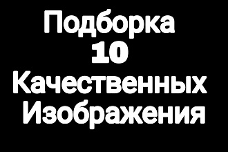 Подборка 10 качественных изображений только для вас
