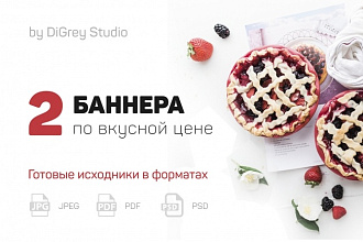 Дизайн 2 статичных баннеров