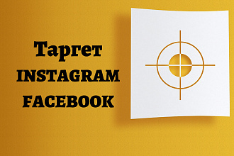 Таргетинговая реклама в instagram, facebook