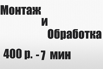 Монтаж и обработка ваших видео