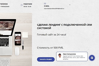 Скопирую лендинг с подключенной CRM системой