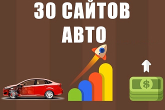 30 ссылок на трастовых сайтах тематики авто