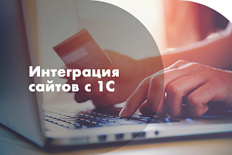 Интеграция 1С с интернет-магазином - Wordpress или Woo
