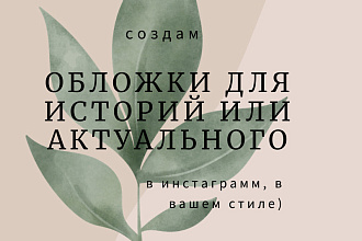 Создам обложку для stories или higlight
