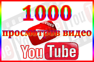 1000 просмотров ютуб