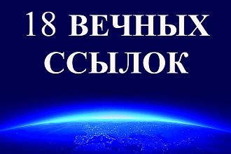 18 КРАУД ссылок на общетематических форумах