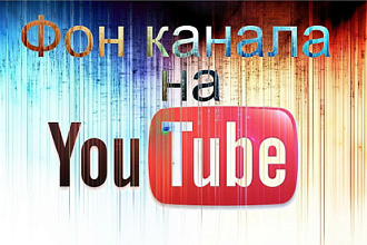 Сделаю красивую шапку YouTube-канала