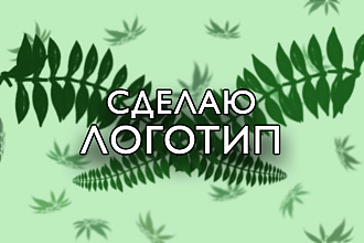 Сделаю логотип