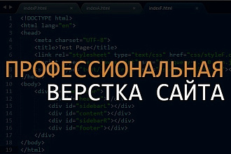 Качественная, валидная, адаптивная и кроссбраузерная верстка