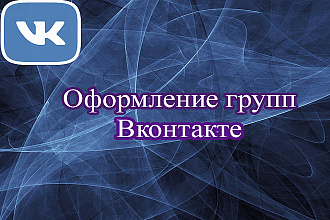 Оформление групп Вконтакте