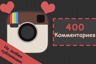400 любых комментариев в Instagram