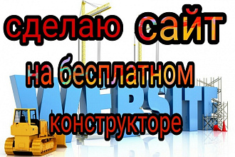 Сделаю сайт на бесплатном конструкторе