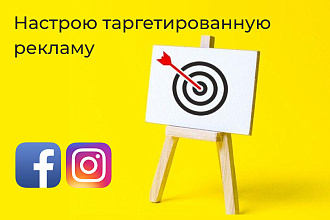 Настрою таргетированную рекламу в Instagram и Facebook