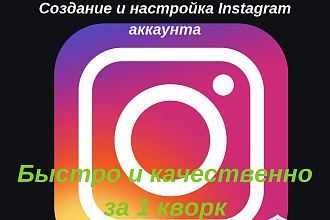 Создание и настройка инстаграм-аккаунта на определённую тематику