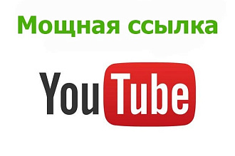 Мощная ссылка с Youtube