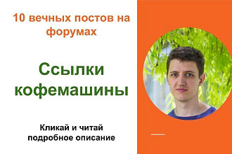 Вечные форумные ссылки кофемашины. Посты на форумах, комментарии