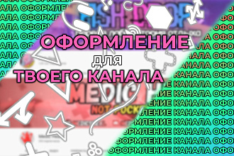 Сделаю оформление для канала на YouTube