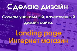 Создам уникальный, качественный дизайн страницы сайта
