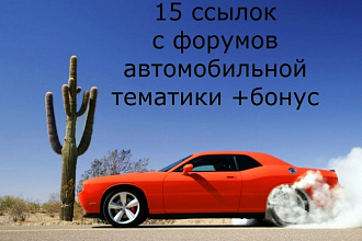 15 ссылок с форумов автомобильной тематики +бонус