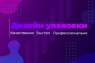 Сделаю дизайн упаковки чипсов готовой к печати