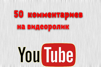 50 комментариев на видеоролик Youtube