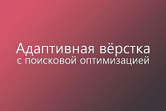 Разработка адаптивного сайта с поисковой оптимизацией - SEO
