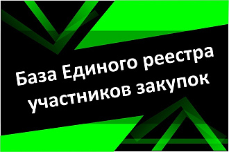 База Единого реестра участников закупок