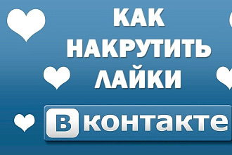 Добавлю 2000 качественных лайков В ВК