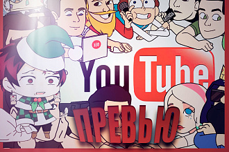Создания превью для YouTube видео