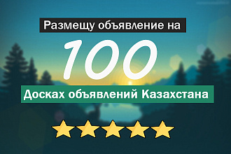 Вручную размещу объявление на 100 досках объявлений Казахстана