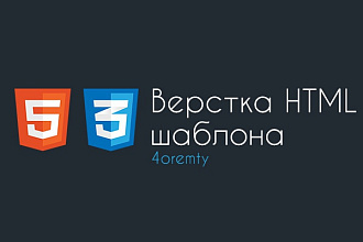 HTML5 и CSS3 верстка сайта